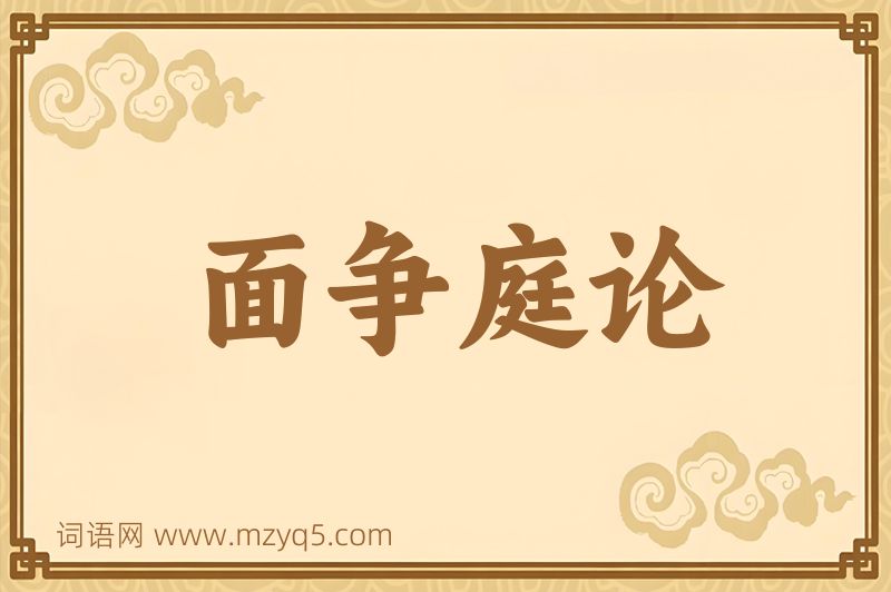 成语面争庭论图片