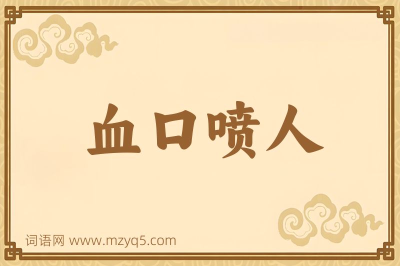 成语血口喷人图片