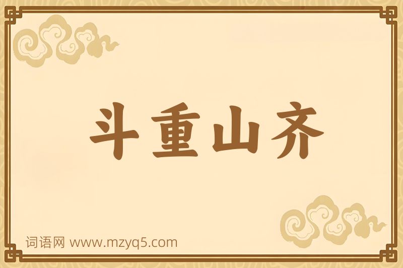 成语斗重山齐图片