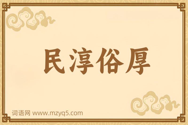 成语民淳俗厚图片