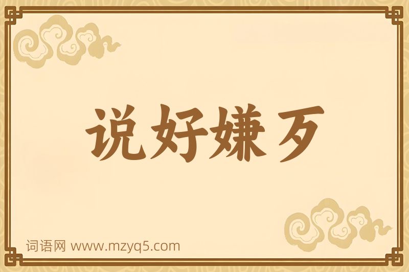 成语说好嫌歹图片