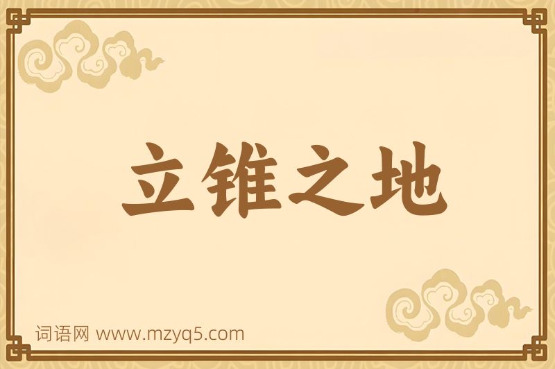 成语立锥之地图片