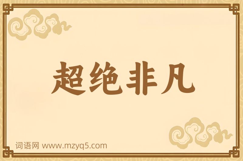 成语超绝非凡图片