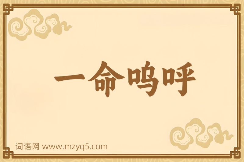 成语一命呜呼图片