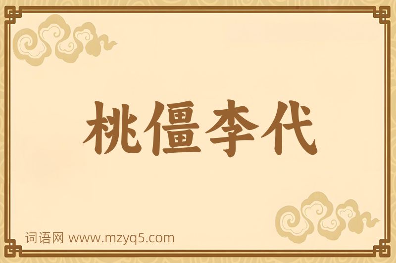 成语桃僵李代图片