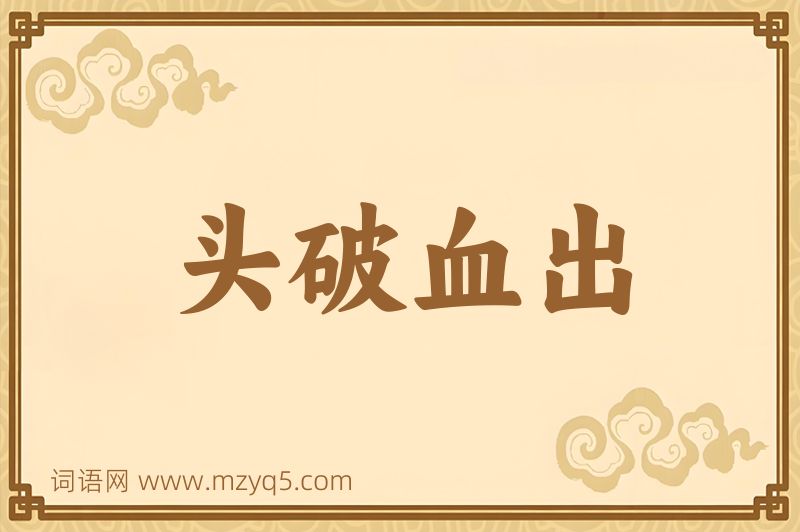 成语头破血出图片