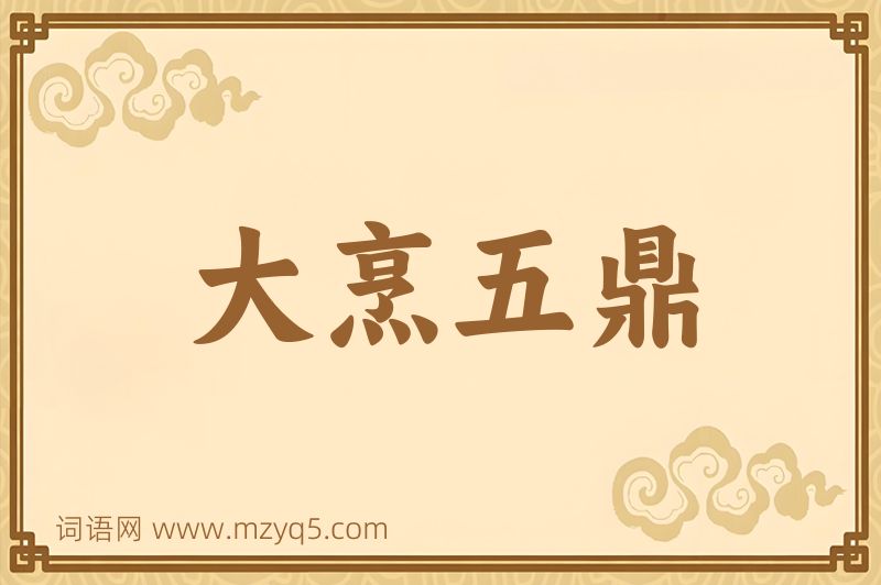 成语大烹五鼎图片