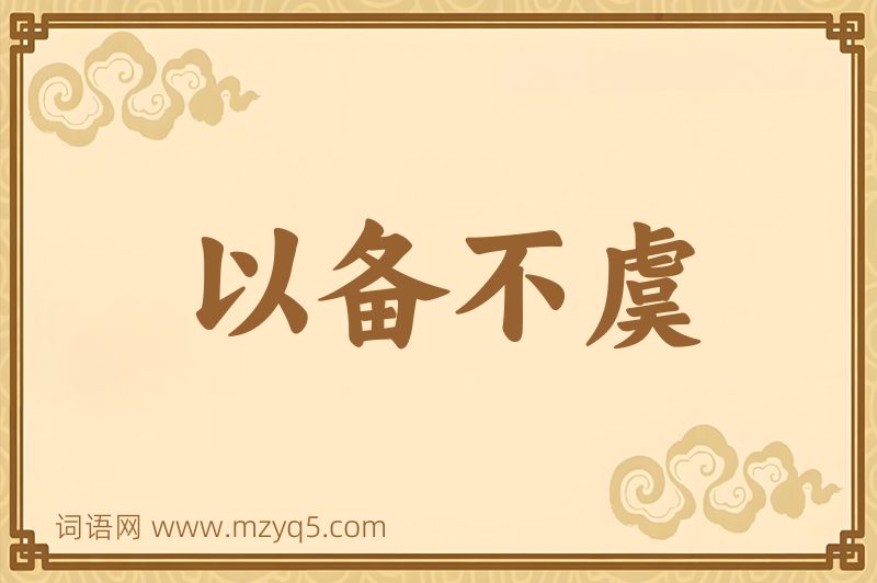 成语以备不虞图片