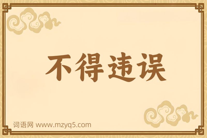 成语不得违误图片