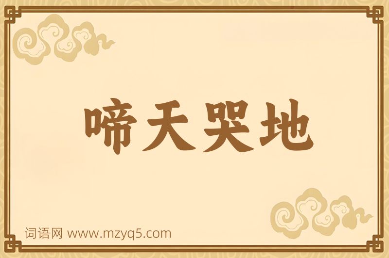 成语啼天哭地图片