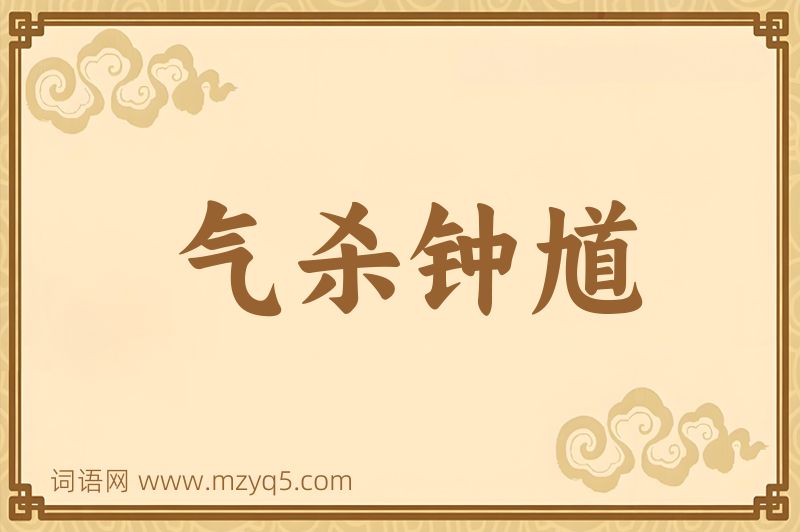 成语气杀钟馗图片