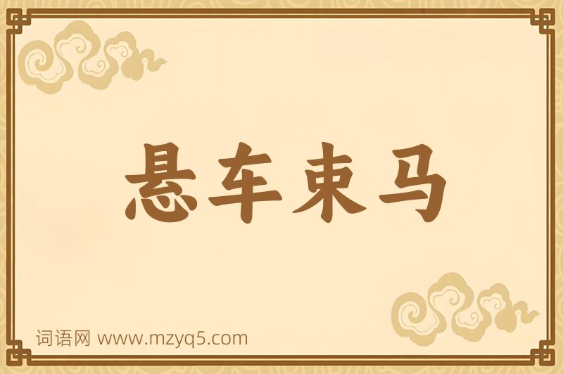 成语悬车束马图片