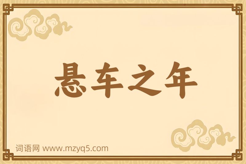 成语悬车之年图片