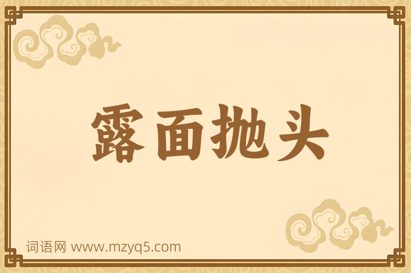 成语露面抛头图片