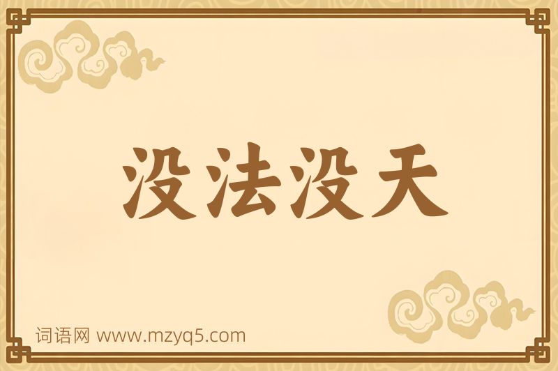 成语没法没天图片