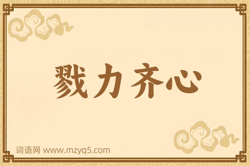 成语戮力齐心图片