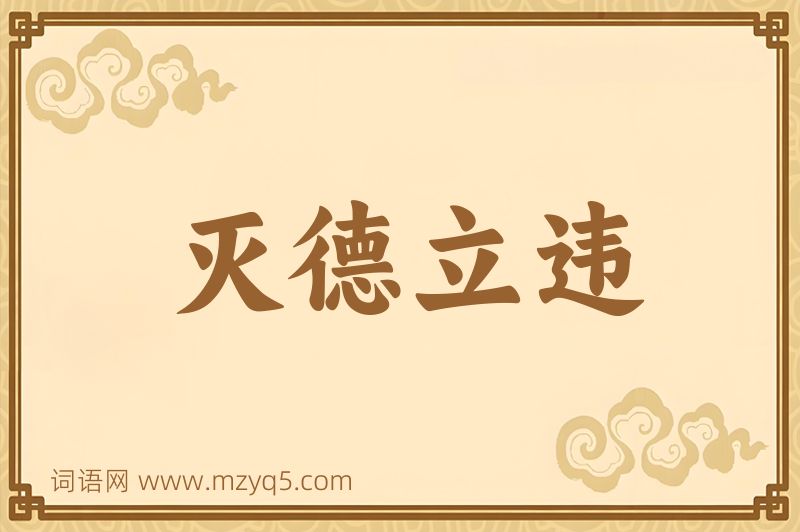 成语灭德立违图片