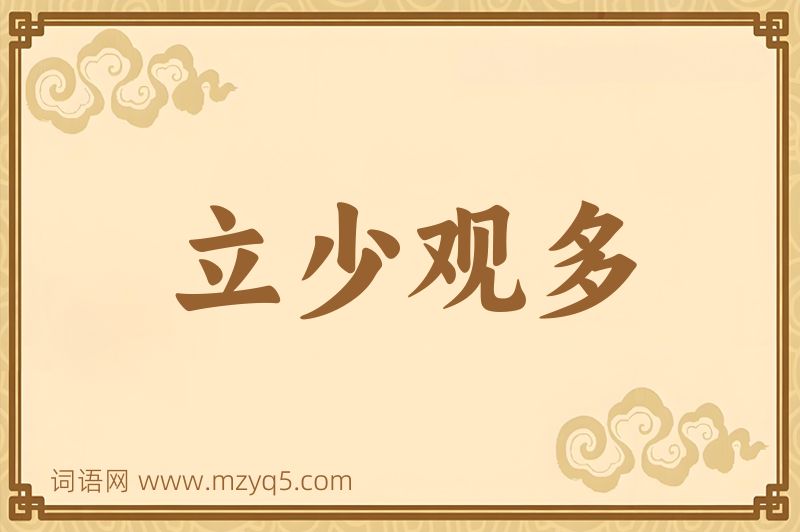 成语立少观多图片