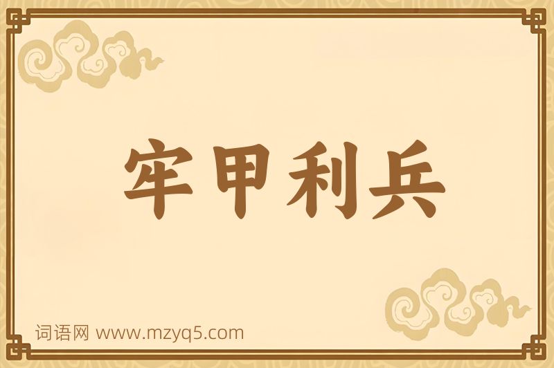 成语牢甲利兵图片