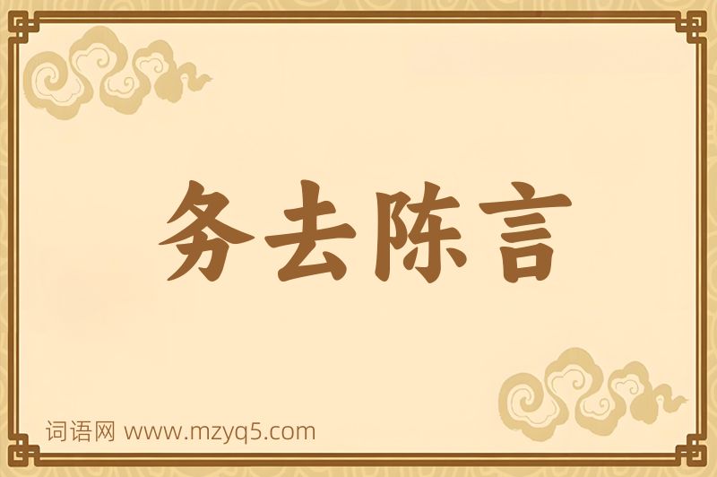 成语务去陈言图片