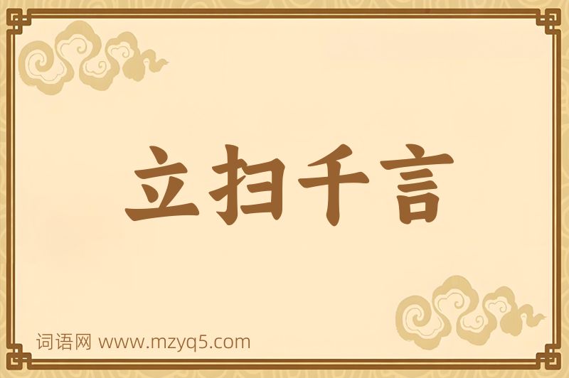 成语立扫千言图片