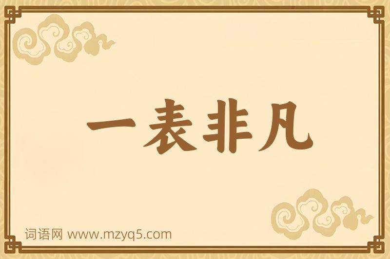 成语一表非凡图片