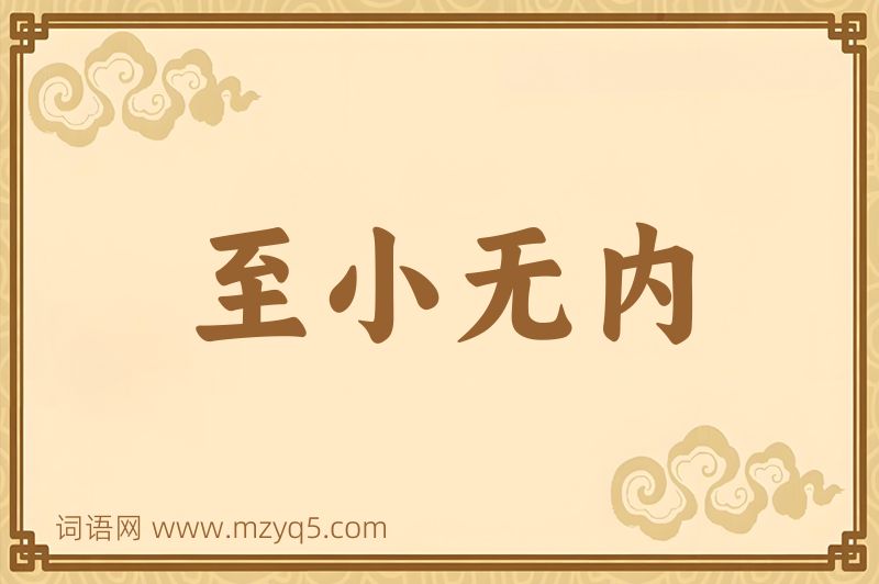 成语至小无内图片