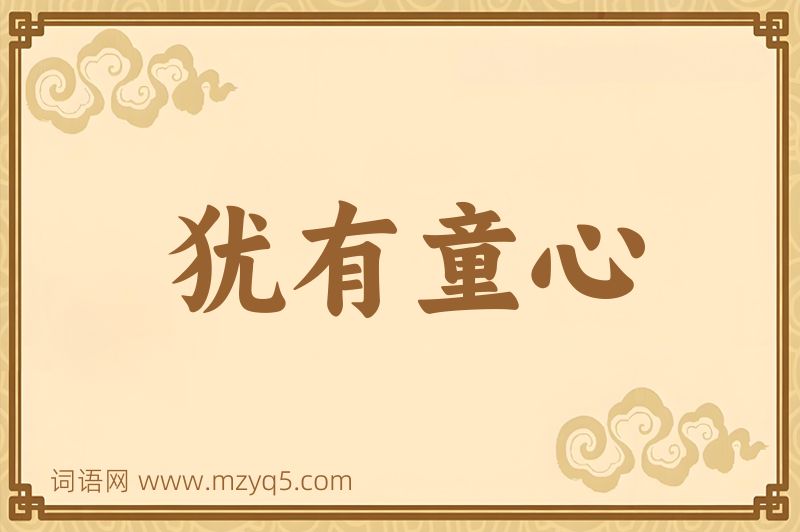 成语犹有童心图片