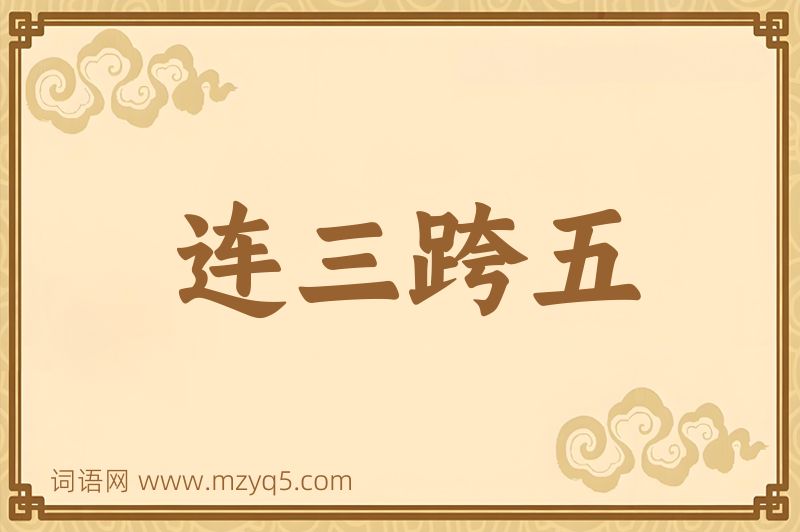 成语连三跨五图片
