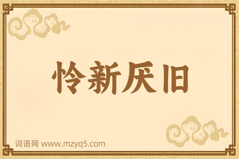 成语怜新厌旧图片