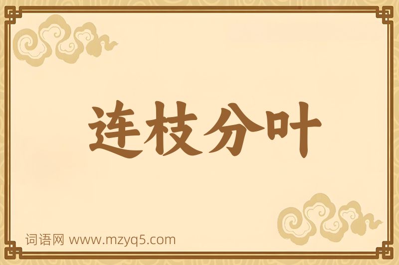 成语连枝分叶图片