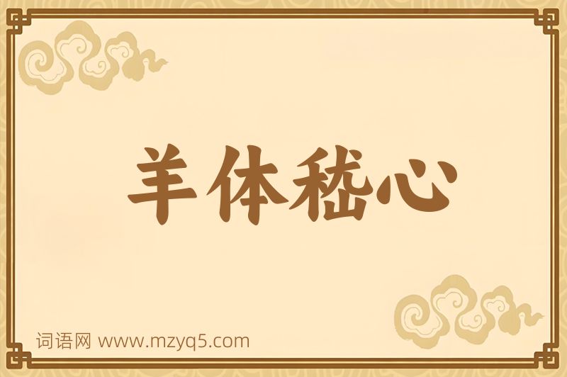 成语羊体嵇心图片