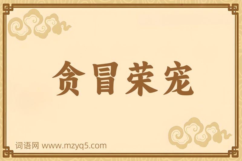 成语贪冒荣宠图片