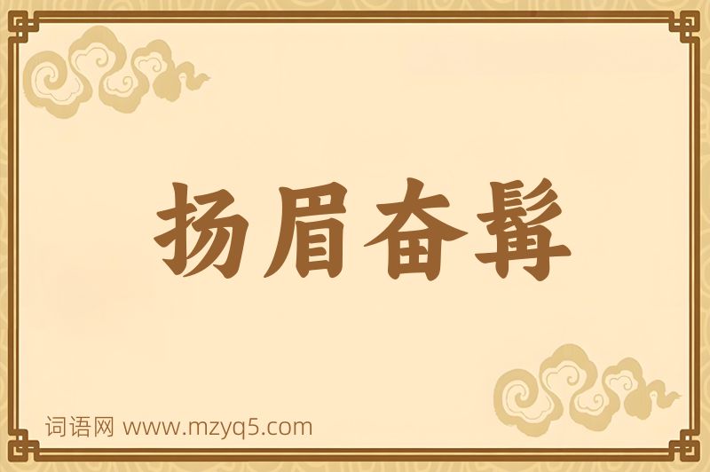 成语扬眉奋髯图片