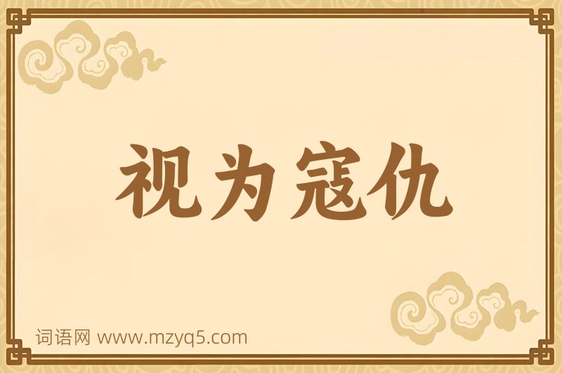 成语视为寇仇图片