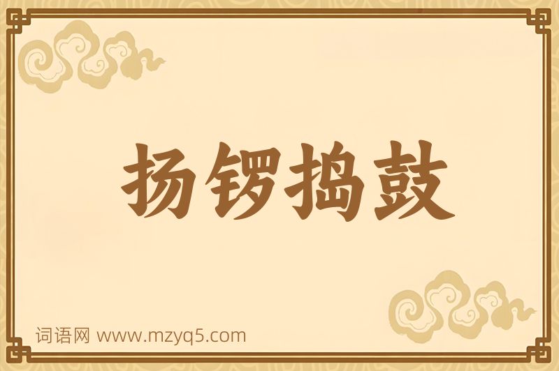 成语扬锣捣鼓图片
