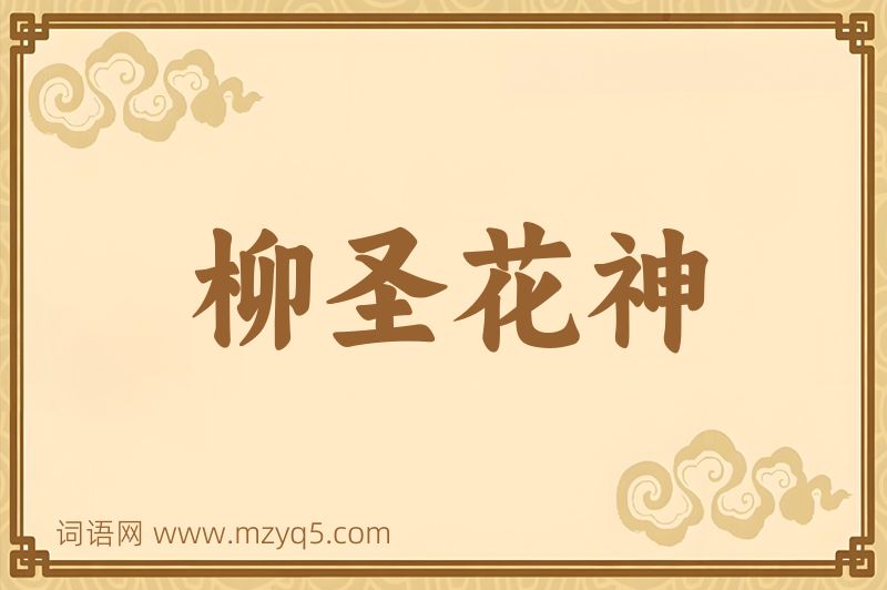 成语柳圣花神图片