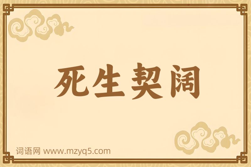 成语死生契阔图片