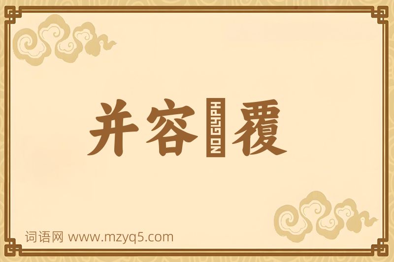 成语并容徧覆图片