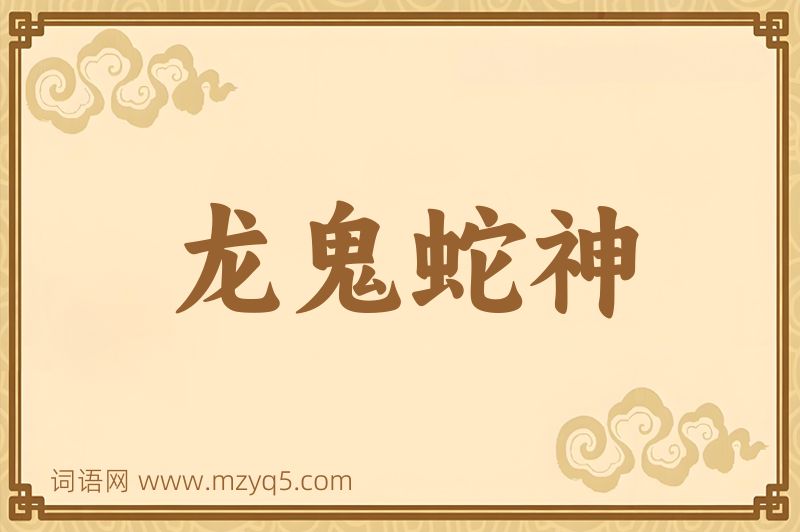 成语龙鬼蛇神图片