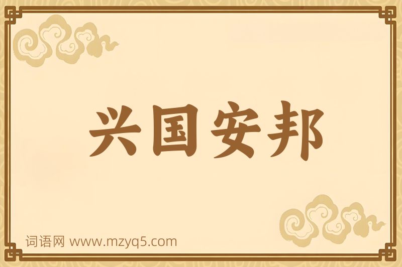 成语兴国安邦图片