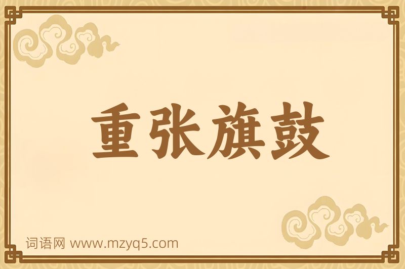 成语重张旗鼓图片