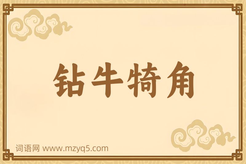 成语钻牛犄角图片