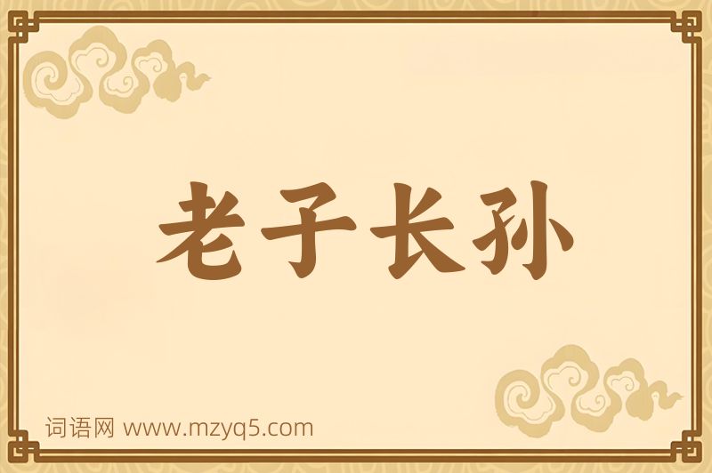 成语老子长孙图片