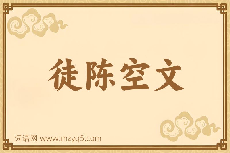 成语徒陈空文图片