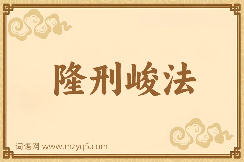 成语隆刑峻法图片