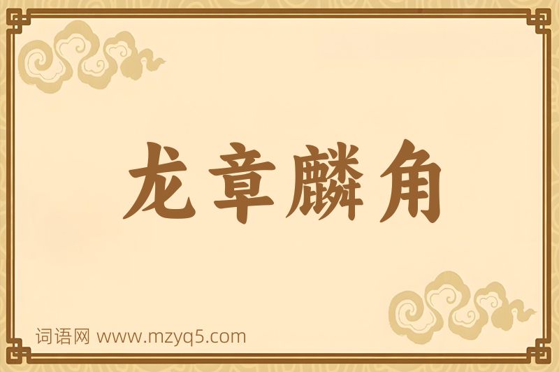 成语龙章麟角图片