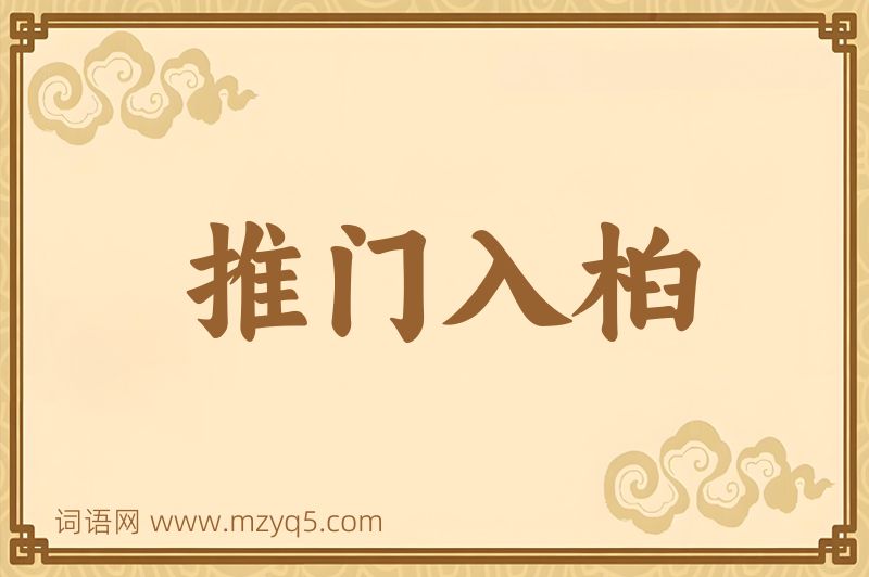 成语推门入桕图片