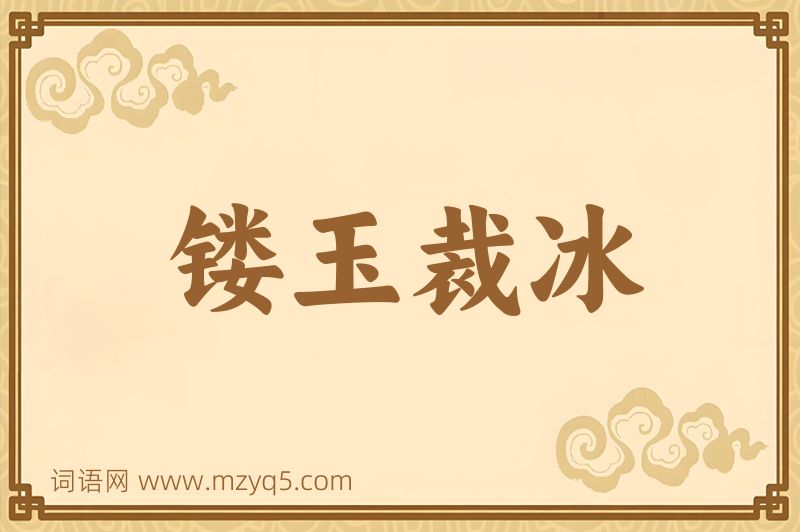 成语镂玉裁冰图片