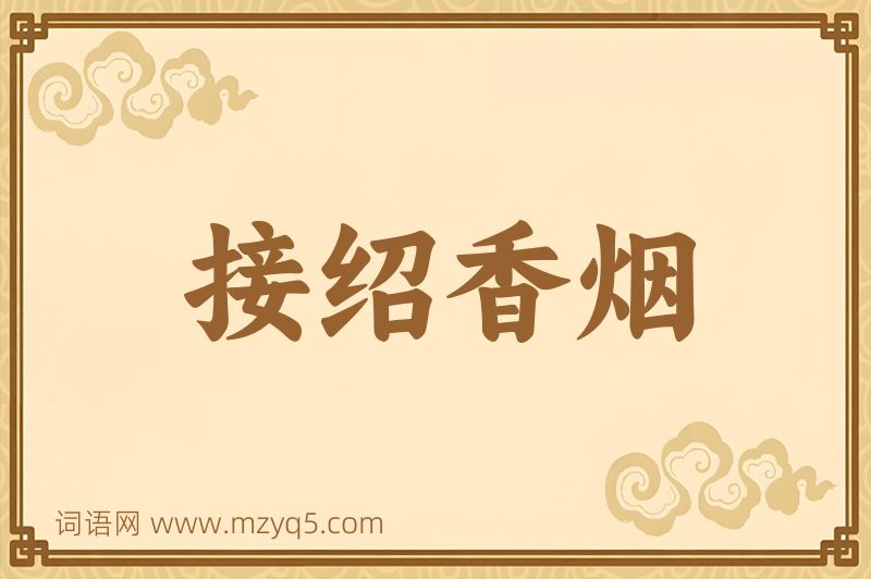 成语接绍香烟图片